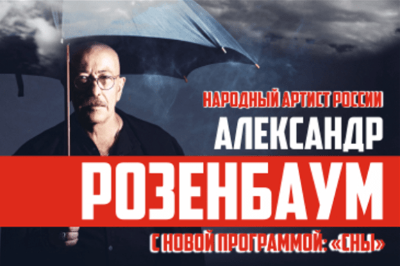 Александр Розенбаум