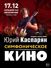 Симфоническое «Кино». Юрий Каспарян