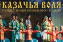 Государственный ансамбль песни и пляски «Казачья воля»