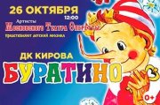 Детский мюзикл «Буратино» г. Москва