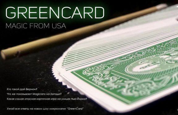 Greencard | Магия из США