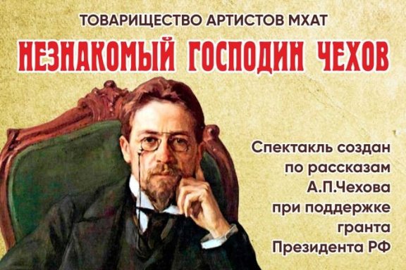 Спектакль «Незнакомый Господин Чехов»