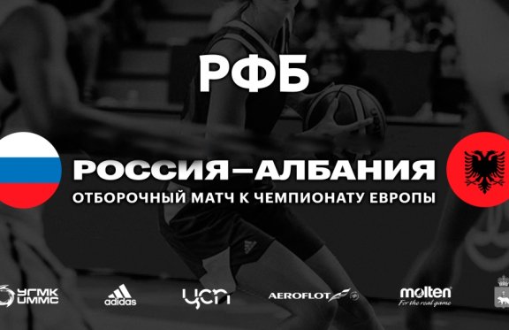 Отборочный матч к Чемпионату Европы 2019 с участием женских сборных команд Россия-Албания