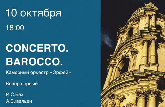 Камерный оркестр "Орфей" - "Concerto.Barocco". Вечер первый