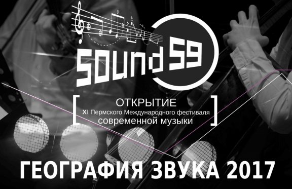 Открытие фестиваля Sound59