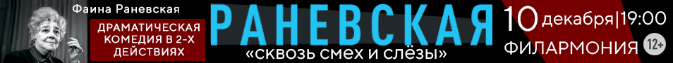 Спектакль «Раневская. Сквозь смех и слезы»