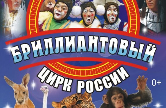 Бриллиантовый цирк России