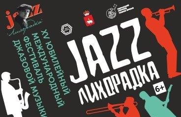 Фестиваль джазовой музыки "Джаз лихорадка"