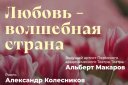 Альберт Макаров и Александр Колесников (рояль) в программе «Любовь - волшебная страна»