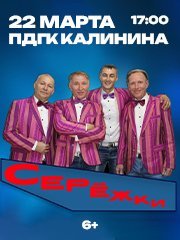 Группа «Серёжки»