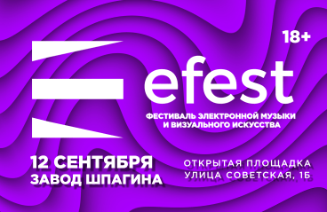 Фестиваль электронной музыки efest