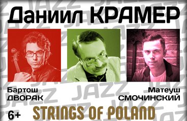 Даниил Крамер, Матеуш Смочинский, Бартош Дворак "Strings Of Poland"