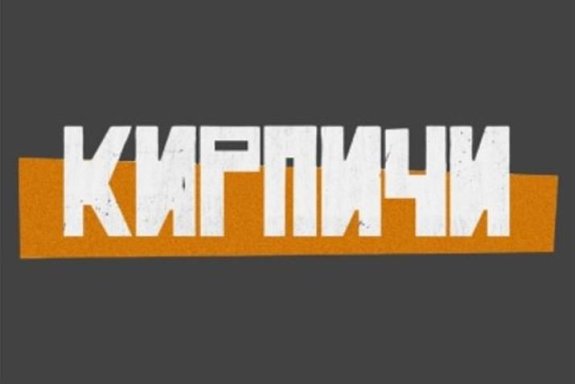 Группа "Кирпичи"