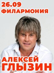Алексей Глызин