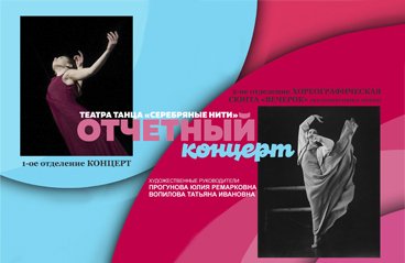 Отчетный концерт Театра танца "Серебряные нити"