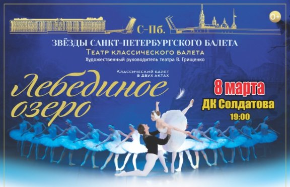 Звезды Санкт-Петербургского балета. Балет "Лебединое Озеро"