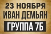 Иван Демьян и группа "7Б"