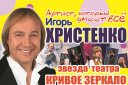 Игорь Христенко "Парад Пародий и Юмора"