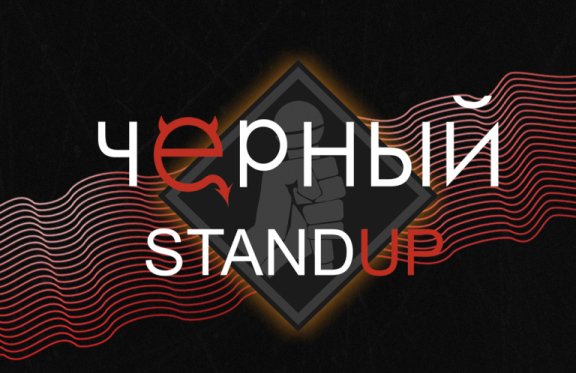 &Pcy;&rcy;&acy;&zcy;&dcy;&ncy;&ucy;&iecy;&mcy; &Dcy;&iecy;&ncy;&softcy; &rcy;&ocy;&zhcy;&dcy;&iecy;&ncy;&icy;&iecy; BLACK StandUp club - &Ncy;&acy;&mcy; 4 &gcy;&ocy;&dcy;&acy;&excl;