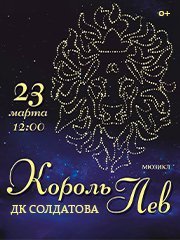 Музыкальный театр «Орфей». Мюзикл «Король Лев»