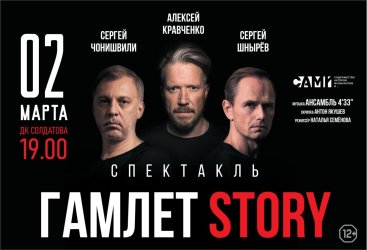 Гамлет Story