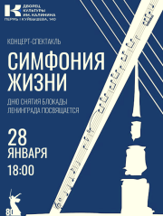 Концерт-спектакль «Симфония жизни», посвященный Дню снятия блокады Ленинграда