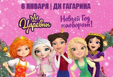 Царевны: Новый год наоборот!