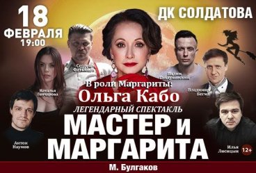 Спектакль «Мастер и Маргарита»