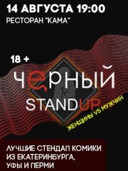 ЧЁРНЫЙ STAND UP — Женский vs. Мужской