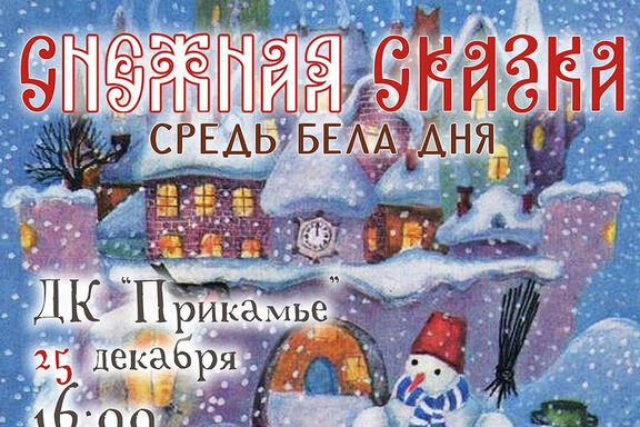 Новогодняя Снежная Сказка