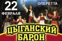 Оперетта "Цыганский барон". Санкт-Петербургский музыкальный театр