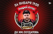 StandUp Андрей Атлас