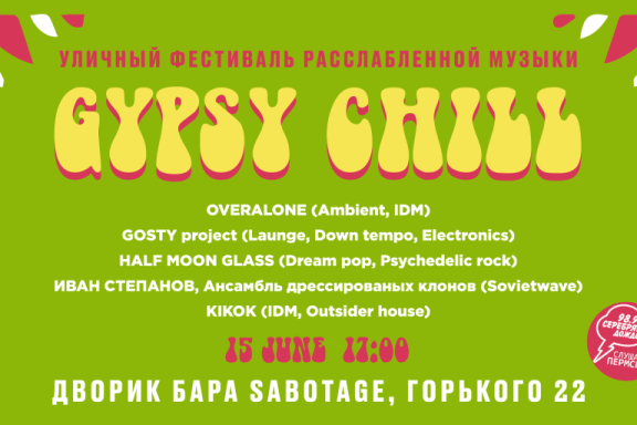 &Ucy;&lcy;&icy;&chcy;&ncy;&ycy;&jcy; &fcy;&iecy;&scy;&tcy;&icy;&vcy;&acy;&lcy;&softcy; &rcy;&acy;&scy;&scy;&lcy;&acy;&bcy;&lcy;&iecy;&ncy;&ncy;&ocy;&jcy; &mcy;&ucy;&zcy;&ycy;&kcy;&icy; GYPSY CHILL