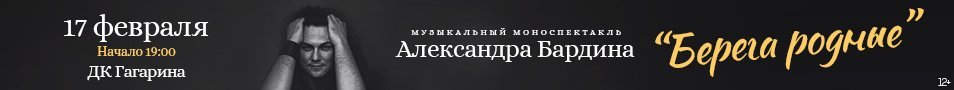 Музыкальный моноспектакль Александра Бардина "Берега родные"