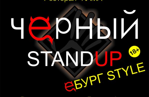 &CHcy;&iecy;&rcy;&ncy;&ycy;&jcy; StandUp &mdash; &IOcy;&bcy;&ucy;&rcy;&gcy; style