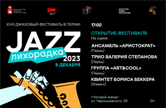 Открытие фестиваля «Джаз-Лихорадка»