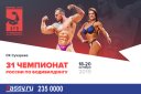 Чемпионат России по бодибилдингу