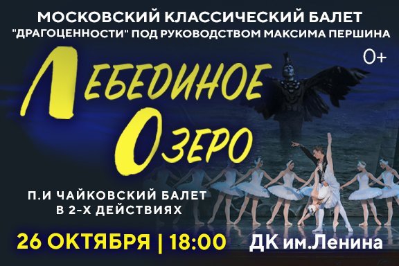 Балет «Лебединое озеро»