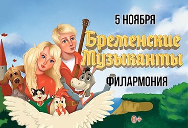 Мюзикл «Бременские музыканты»