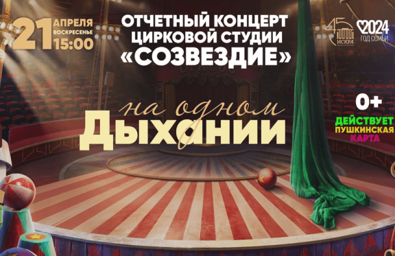 «На одном дыхании» отчетный концерт цирковой студии «Созведие»