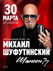 Михаил Шуфутинский с программой "Шансон 77"