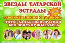Звезды татарской эстрады