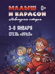 Иммерсивный спектакль для детей и взрослых "Малыш и Карлсон. Новогодняя история"