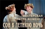 Московский театр "Мастерская П. Н. Фоменко" "Сон в летнюю ночь"