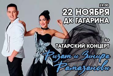 Татарский концерт. Ризат и Зинира Рамазановы