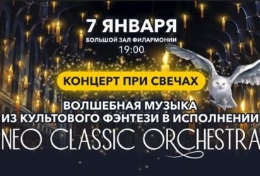 Волшебная музыка из культового фэнтези "Гарри Поттер" в исполнении Neo Classic Orchestra