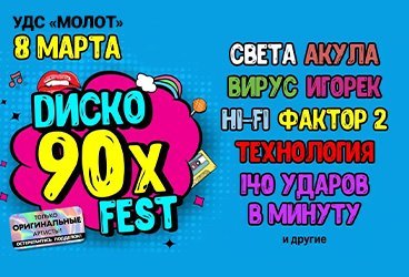 Суперфестиваль «ДискоFest 90-х»