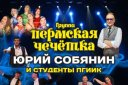 Группа "Пермская чечетка", Юрий Собянин и студенты ПГИИК в концетной программе "Стоп! Снято!"