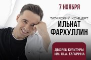 Татарский концерт. Ильнат Фархуллин