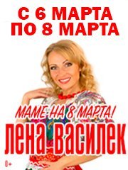 Лена Василек